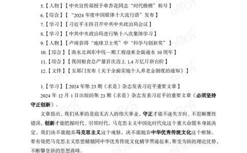 12月上押题卷（在后半部分）_2026考公资料_（11）小黑（离职去上岸村了）_公基时政政治理论小黑合集（2024+2025）_时政2024中公小黑时政_3、时政金题密卷（持续更新）