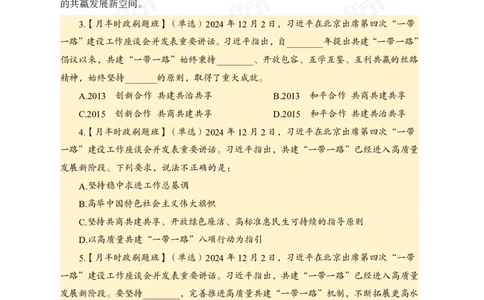 12月上押题卷（在后半部分）_2026考公资料_（11）小黑（离职去上岸村了）_公基时政政治理论小黑合集（2024+2025）_时政2024中公小黑时政_3、时政金题密卷（持续更新）