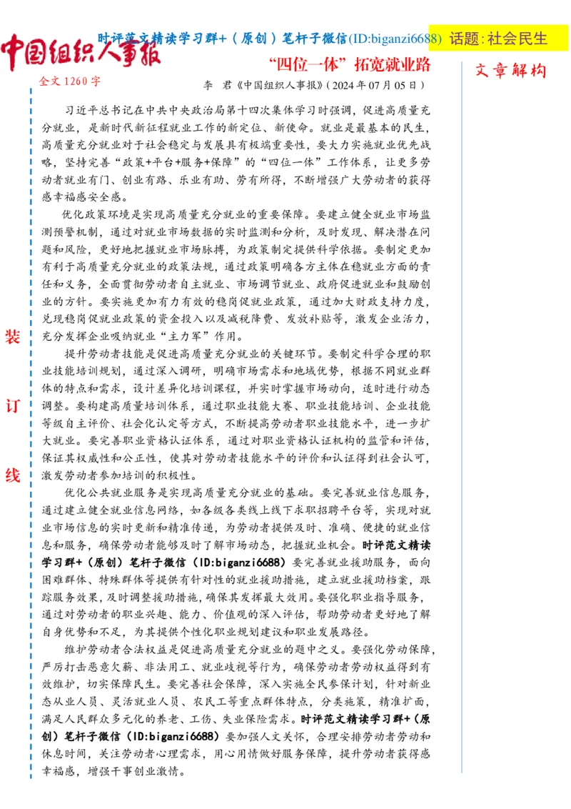 0807-未标注白-&ldquo;四位一体&rdquo;拓宽就业路_2026考公资料_（57）申论材料_00、笔杆子晨读材料_2024笔杆子晨读_笔杆子8月时政_0807&ldquo;四位一体&rdquo;拓宽就业路话题：社会民生