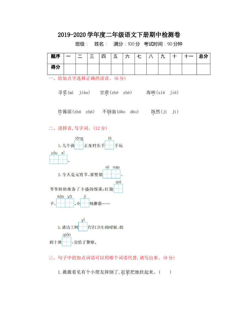 部编版二年级语文下册期中测试卷（三）_二年级上下册资料_小学二年级学习资料-25年更新版_2-02、小学二年级语文下册_2-2-2、练习题、作业、试题、试卷_期中测试卷