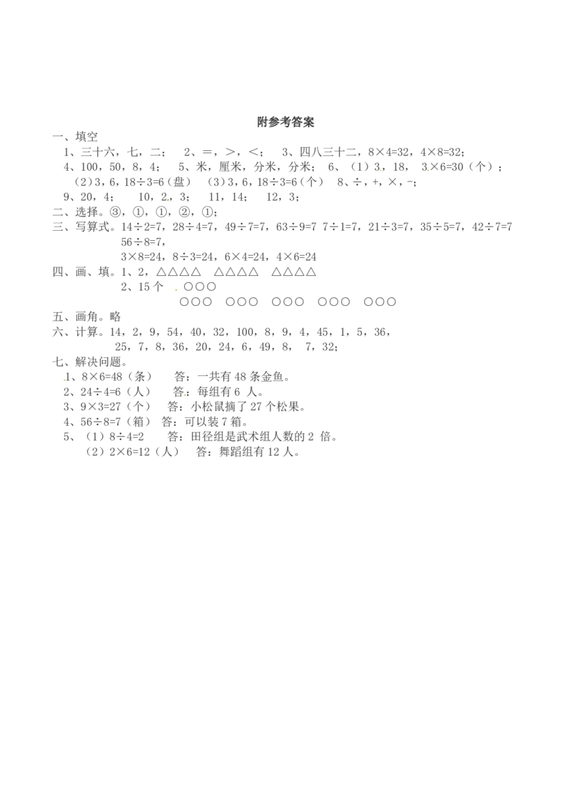 西师大二年级数学下册第二单元测试题及答案_二年级上下册资料_二年级语数英上下册学习资料_3-7-4、小学二年级数学下册_西师版_3、单元测试卷