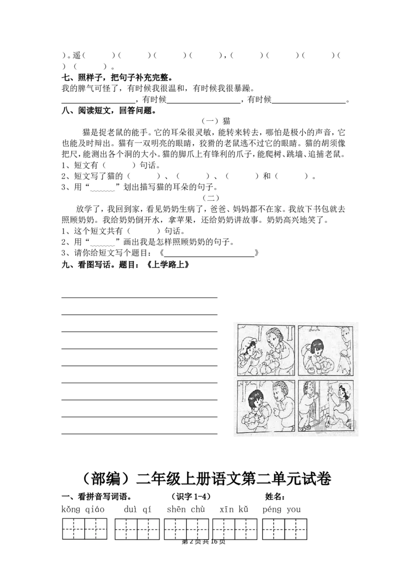 部编版二年级语文上册单元测试卷(全套)_二年级上下册资料_小学二年级学习资料-25年更新版_2-01、小学二年级语文上册_2-1-2、练习题、作业、试题、试卷_单元测试卷