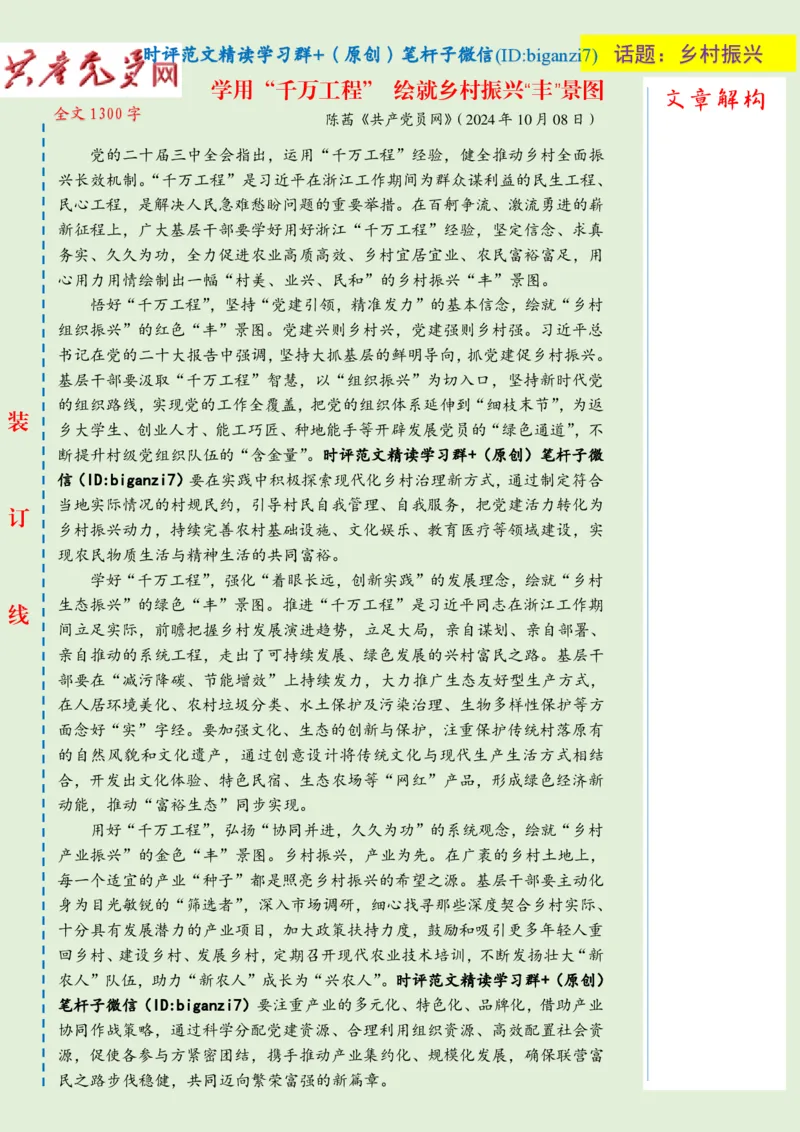 1010-未标注绿-学用&ldquo;千万工程&rdquo;绘就乡村振兴&ldquo;丰&rdquo;景图_2026考公资料_（57）申论材料_00、笔杆子晨读材料_2024笔杆子晨读_笔杆子10月时政