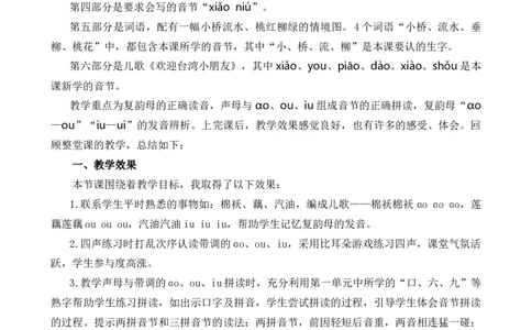汉语拼音11ɑoouiu教学反思1_25秋七彩课堂统编版语文一年级上册教学资源包_七彩课堂统编版语文一年级上册教学反思_第四单元
