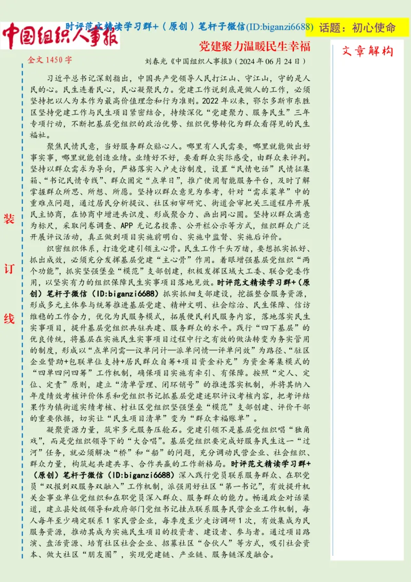 0714-未标注绿-党建聚力温暖民生幸福_2026考公资料_（57）申论材料_00、笔杆子晨读材料_2024笔杆子晨读_笔杆子7月时政_0714党建聚力温暖民生幸福话题：初心使命