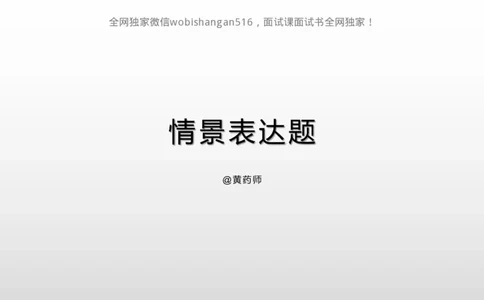 情景表达2024_2026考公资料_（30）申论+面试为民公考大合集（人须在事上磨申论、刘大师）_面试为民面试_2024为民结构化面试线上理论基础课_0-讲义及课件公众号：上岸总站