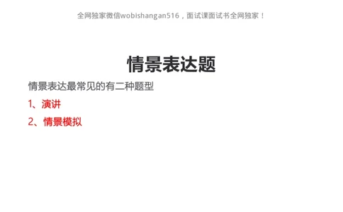 情景表达2024_2026考公资料_（30）申论+面试为民公考大合集（人须在事上磨申论、刘大师）_面试为民面试_2024为民结构化面试线上理论基础课_0-讲义及课件公众号：上岸总站