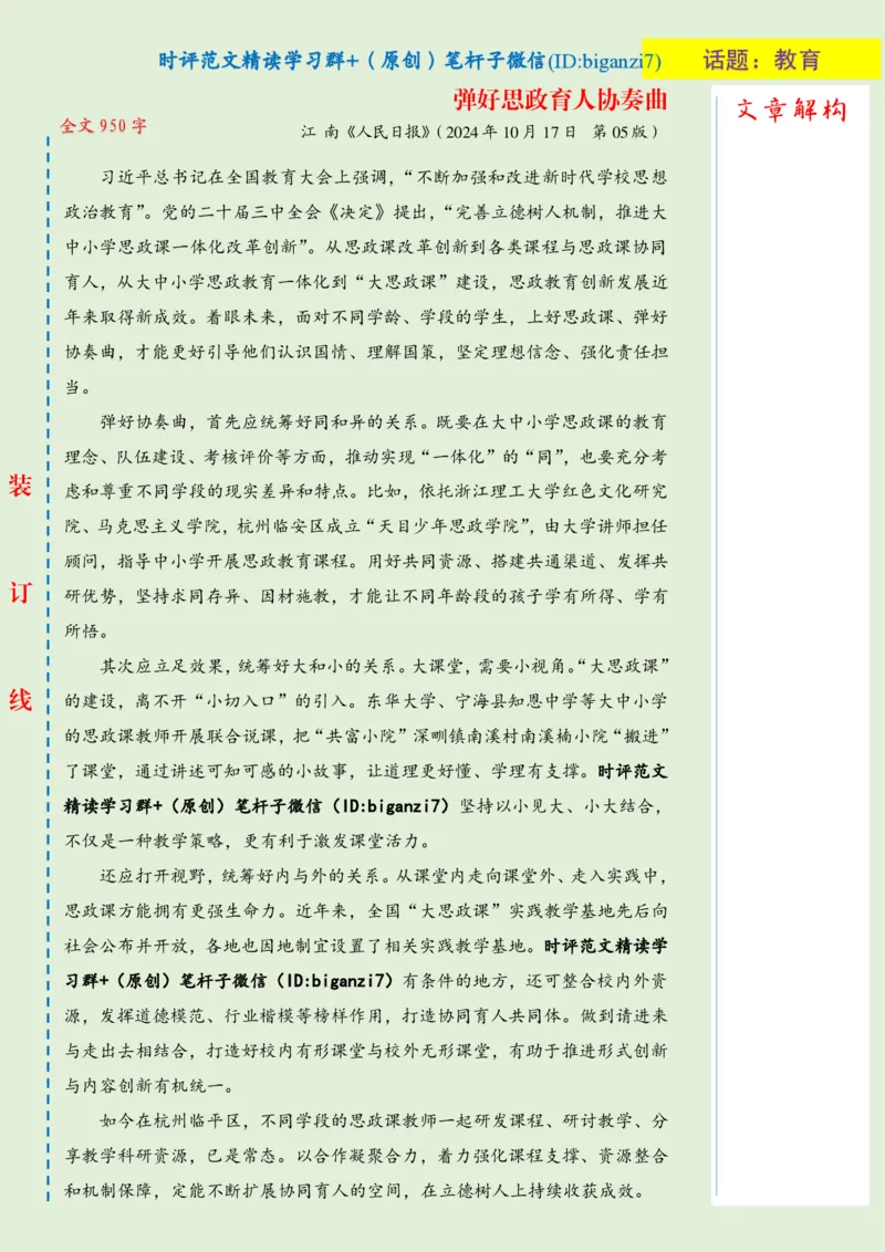 1018-未标注绿-弹好思政育人协奏曲_2026考公资料_（57）申论材料_00、笔杆子晨读材料_2024笔杆子晨读_笔杆子10月时政_1018弹好思政育人协奏曲话题：教育