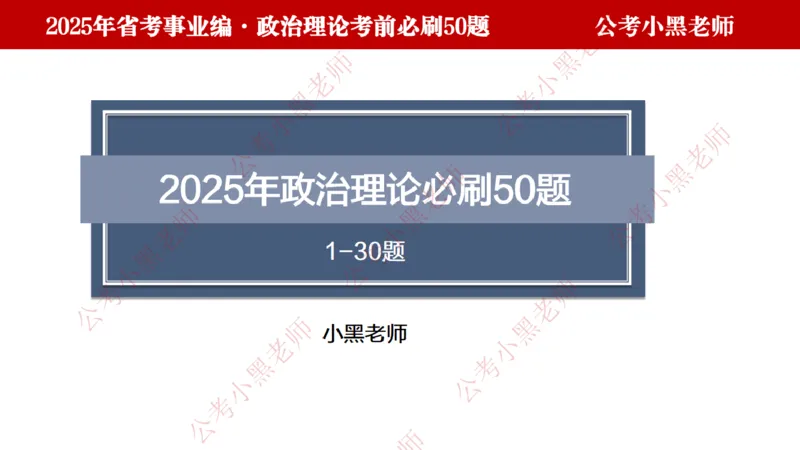 小黑政治理论考前必刷50题-第1-30题（随时间更新）_2026考公资料_（11）小黑（离职去上岸村了）_公基时政政治理论小黑合集（2024+2025）_2025小黑资料合集_讲义