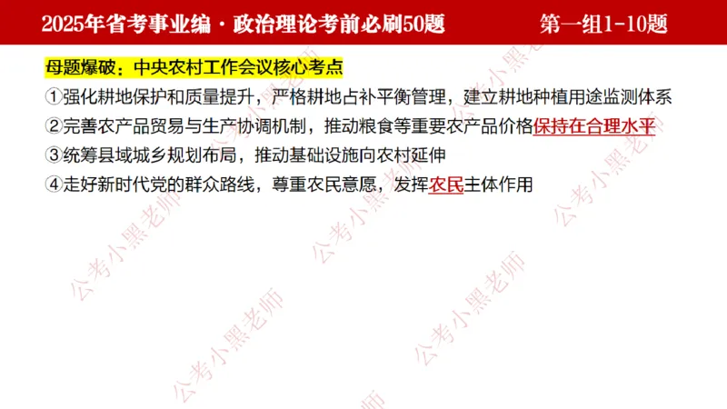 小黑政治理论考前必刷50题-第1-30题（随时间更新）_2026考公资料_（11）小黑（离职去上岸村了）_公基时政政治理论小黑合集（2024+2025）_2025小黑资料合集_讲义