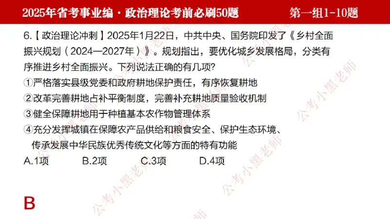 小黑政治理论考前必刷50题-第1-30题（随时间更新）_2026考公资料_（11）小黑（离职去上岸村了）_公基时政政治理论小黑合集（2024+2025）_2025小黑资料合集_讲义