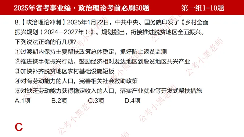 小黑政治理论考前必刷50题-第1-30题（随时间更新）_2026考公资料_（11）小黑（离职去上岸村了）_公基时政政治理论小黑合集（2024+2025）_2025小黑资料合集_讲义