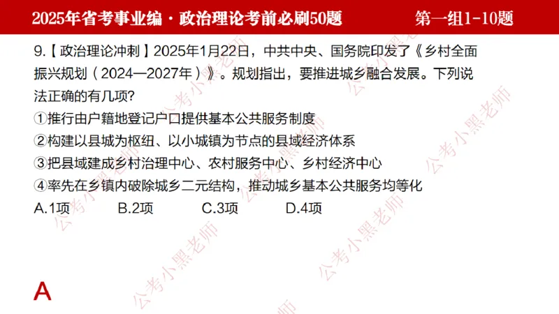 小黑政治理论考前必刷50题-第1-30题（随时间更新）_2026考公资料_（11）小黑（离职去上岸村了）_公基时政政治理论小黑合集（2024+2025）_2025小黑资料合集_讲义