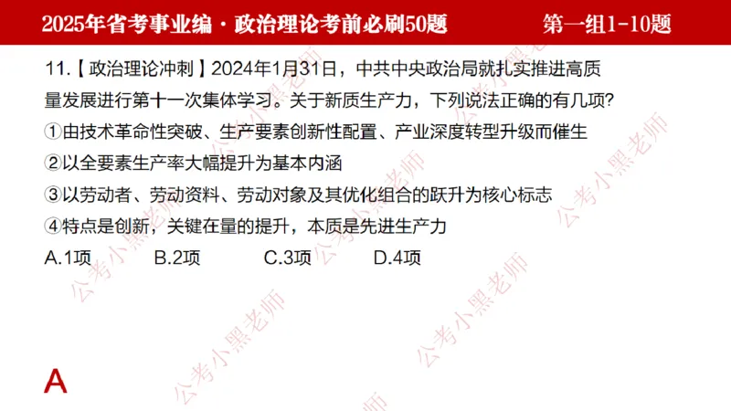小黑政治理论考前必刷50题-第1-30题（随时间更新）_2026考公资料_（11）小黑（离职去上岸村了）_公基时政政治理论小黑合集（2024+2025）_2025小黑资料合集_讲义