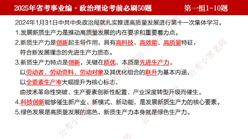 小黑政治理论考前必刷50题-第1-30题（随时间更新）_2026考公资料_（11）小黑（离职去上岸村了）_公基时政政治理论小黑合集（2024+2025）_2025小黑资料合集_讲义