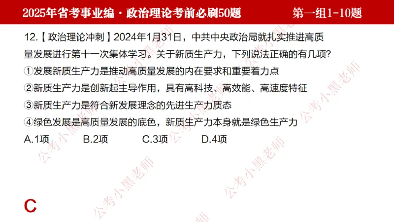 小黑政治理论考前必刷50题-第1-30题（随时间更新）_2026考公资料_（11）小黑（离职去上岸村了）_公基时政政治理论小黑合集（2024+2025）_2025小黑资料合集_讲义