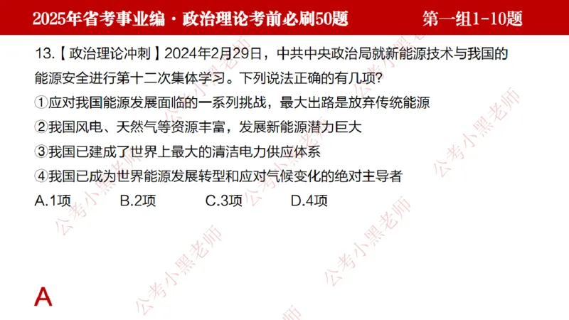 小黑政治理论考前必刷50题-第1-30题（随时间更新）_2026考公资料_（11）小黑（离职去上岸村了）_公基时政政治理论小黑合集（2024+2025）_2025小黑资料合集_讲义