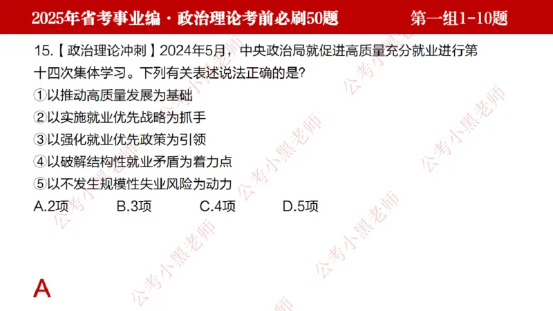 小黑政治理论考前必刷50题-第1-30题（随时间更新）_2026考公资料_（11）小黑（离职去上岸村了）_公基时政政治理论小黑合集（2024+2025）_2025小黑资料合集_讲义