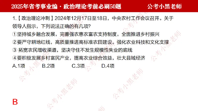 小黑政治理论考前必刷50题-第1-30题（随时间更新）_2026考公资料_（11）小黑（离职去上岸村了）_公基时政政治理论小黑合集（2024+2025）_2025小黑资料合集_讲义
