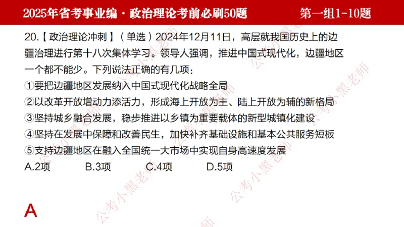 小黑政治理论考前必刷50题-第1-30题（随时间更新）_2026考公资料_（11）小黑（离职去上岸村了）_公基时政政治理论小黑合集（2024+2025）_2025小黑资料合集_讲义