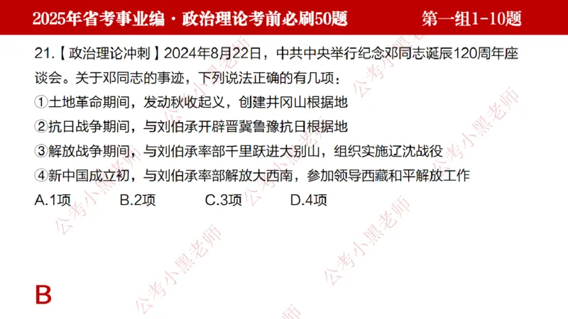 小黑政治理论考前必刷50题-第1-30题（随时间更新）_2026考公资料_（11）小黑（离职去上岸村了）_公基时政政治理论小黑合集（2024+2025）_2025小黑资料合集_讲义