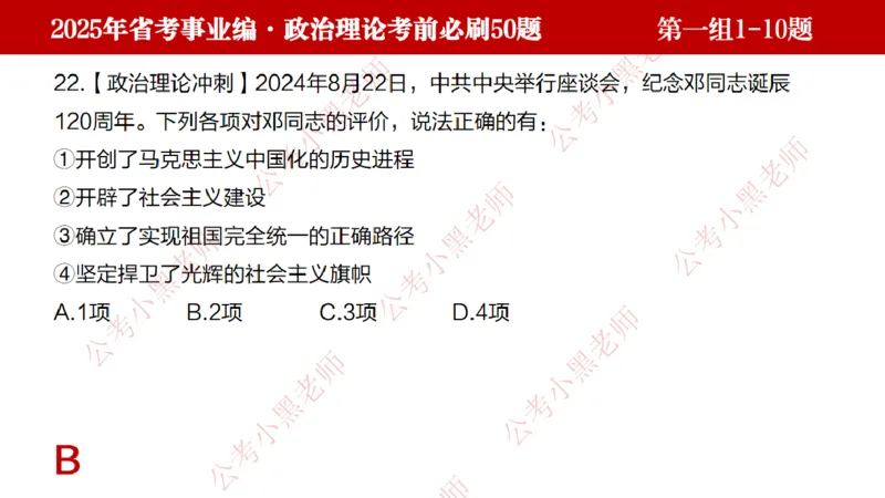 小黑政治理论考前必刷50题-第1-30题（随时间更新）_2026考公资料_（11）小黑（离职去上岸村了）_公基时政政治理论小黑合集（2024+2025）_2025小黑资料合集_讲义