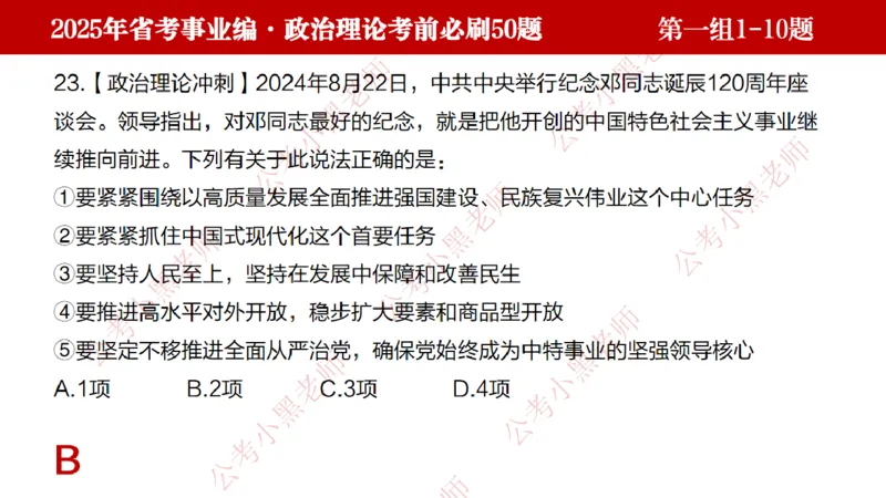 小黑政治理论考前必刷50题-第1-30题（随时间更新）_2026考公资料_（11）小黑（离职去上岸村了）_公基时政政治理论小黑合集（2024+2025）_2025小黑资料合集_讲义