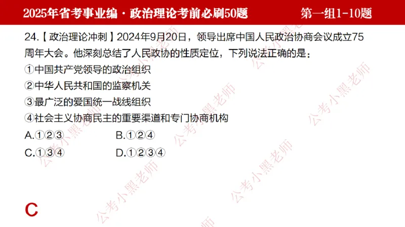 小黑政治理论考前必刷50题-第1-30题（随时间更新）_2026考公资料_（11）小黑（离职去上岸村了）_公基时政政治理论小黑合集（2024+2025）_2025小黑资料合集_讲义