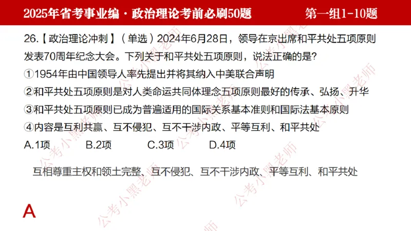 小黑政治理论考前必刷50题-第1-30题（随时间更新）_2026考公资料_（11）小黑（离职去上岸村了）_公基时政政治理论小黑合集（2024+2025）_2025小黑资料合集_讲义