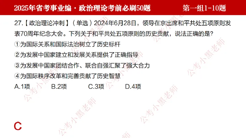 小黑政治理论考前必刷50题-第1-30题（随时间更新）_2026考公资料_（11）小黑（离职去上岸村了）_公基时政政治理论小黑合集（2024+2025）_2025小黑资料合集_讲义