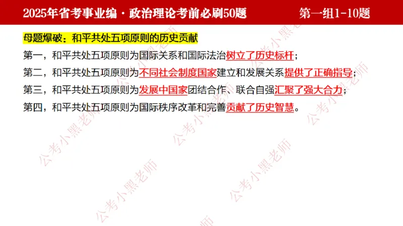 小黑政治理论考前必刷50题-第1-30题（随时间更新）_2026考公资料_（11）小黑（离职去上岸村了）_公基时政政治理论小黑合集（2024+2025）_2025小黑资料合集_讲义