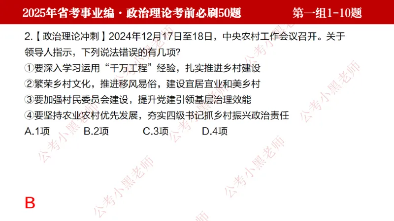 小黑政治理论考前必刷50题-第1-30题（随时间更新）_2026考公资料_（11）小黑（离职去上岸村了）_公基时政政治理论小黑合集（2024+2025）_2025小黑资料合集_讲义
