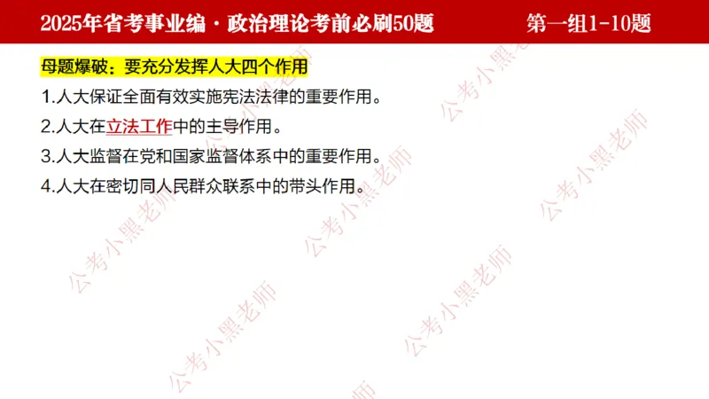 小黑政治理论考前必刷50题-第1-30题（随时间更新）_2026考公资料_（11）小黑（离职去上岸村了）_公基时政政治理论小黑合集（2024+2025）_2025小黑资料合集_讲义