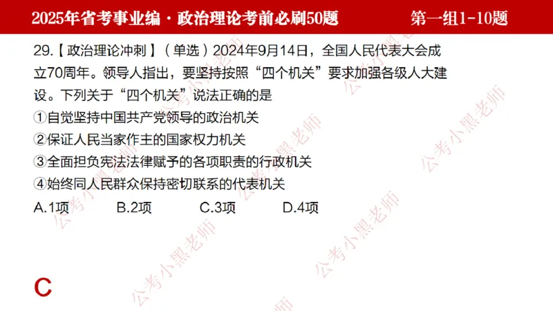 小黑政治理论考前必刷50题-第1-30题（随时间更新）_2026考公资料_（11）小黑（离职去上岸村了）_公基时政政治理论小黑合集（2024+2025）_2025小黑资料合集_讲义