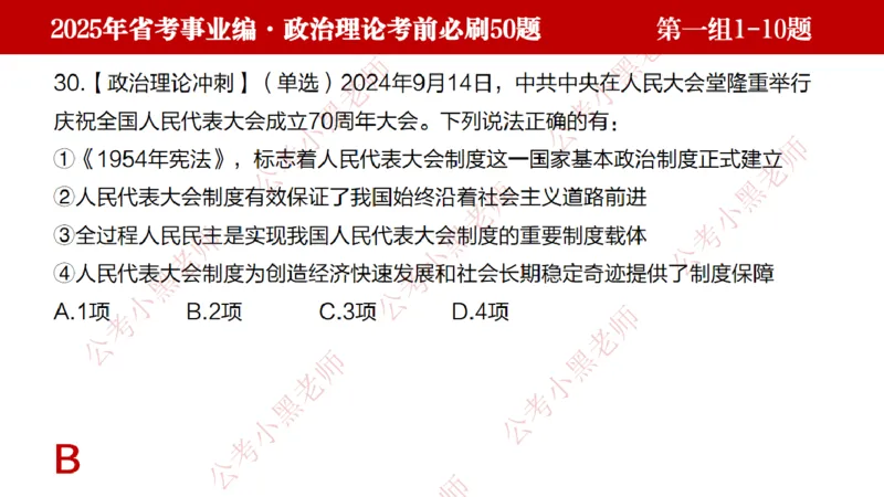 小黑政治理论考前必刷50题-第1-30题（随时间更新）_2026考公资料_（11）小黑（离职去上岸村了）_公基时政政治理论小黑合集（2024+2025）_2025小黑资料合集_讲义