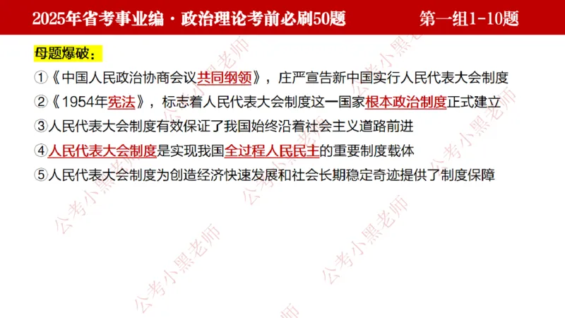 小黑政治理论考前必刷50题-第1-30题（随时间更新）_2026考公资料_（11）小黑（离职去上岸村了）_公基时政政治理论小黑合集（2024+2025）_2025小黑资料合集_讲义