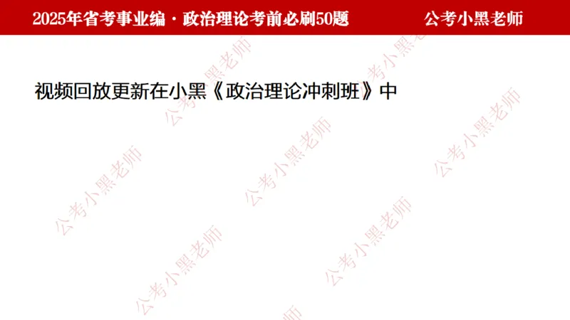 小黑政治理论考前必刷50题-第1-30题（随时间更新）_2026考公资料_（11）小黑（离职去上岸村了）_公基时政政治理论小黑合集（2024+2025）_2025小黑资料合集_讲义