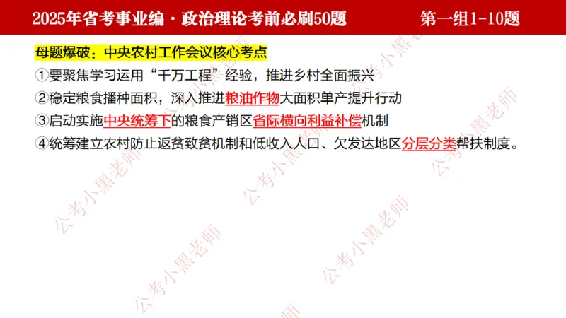 小黑政治理论考前必刷50题-第1-30题（随时间更新）_2026考公资料_（11）小黑（离职去上岸村了）_公基时政政治理论小黑合集（2024+2025）_2025小黑资料合集_讲义