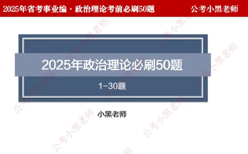 小黑政治理论考前必刷50题-第1-30题（随时间更新）_2026考公资料_（11）小黑（离职去上岸村了）_公基时政政治理论小黑合集（2024+2025）_2025小黑资料合集_讲义