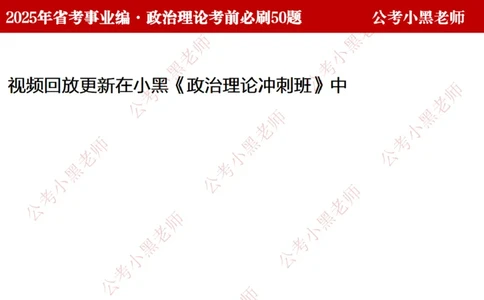 小黑政治理论考前必刷50题-第1-30题（随时间更新）_2026考公资料_（11）小黑（离职去上岸村了）_公基时政政治理论小黑合集（2024+2025）_2025小黑资料合集_讲义