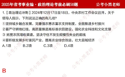 小黑政治理论考前必刷50题-第1-30题（随时间更新）_2026考公资料_（11）小黑（离职去上岸村了）_公基时政政治理论小黑合集（2024+2025）_2025小黑资料合集_讲义