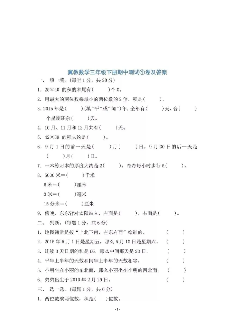 期中检测卷4_三年级上下册资料_三年级上语数英上下册学习资料_3-8-4、小学三年级数学下册_冀教版_4、期中测试卷