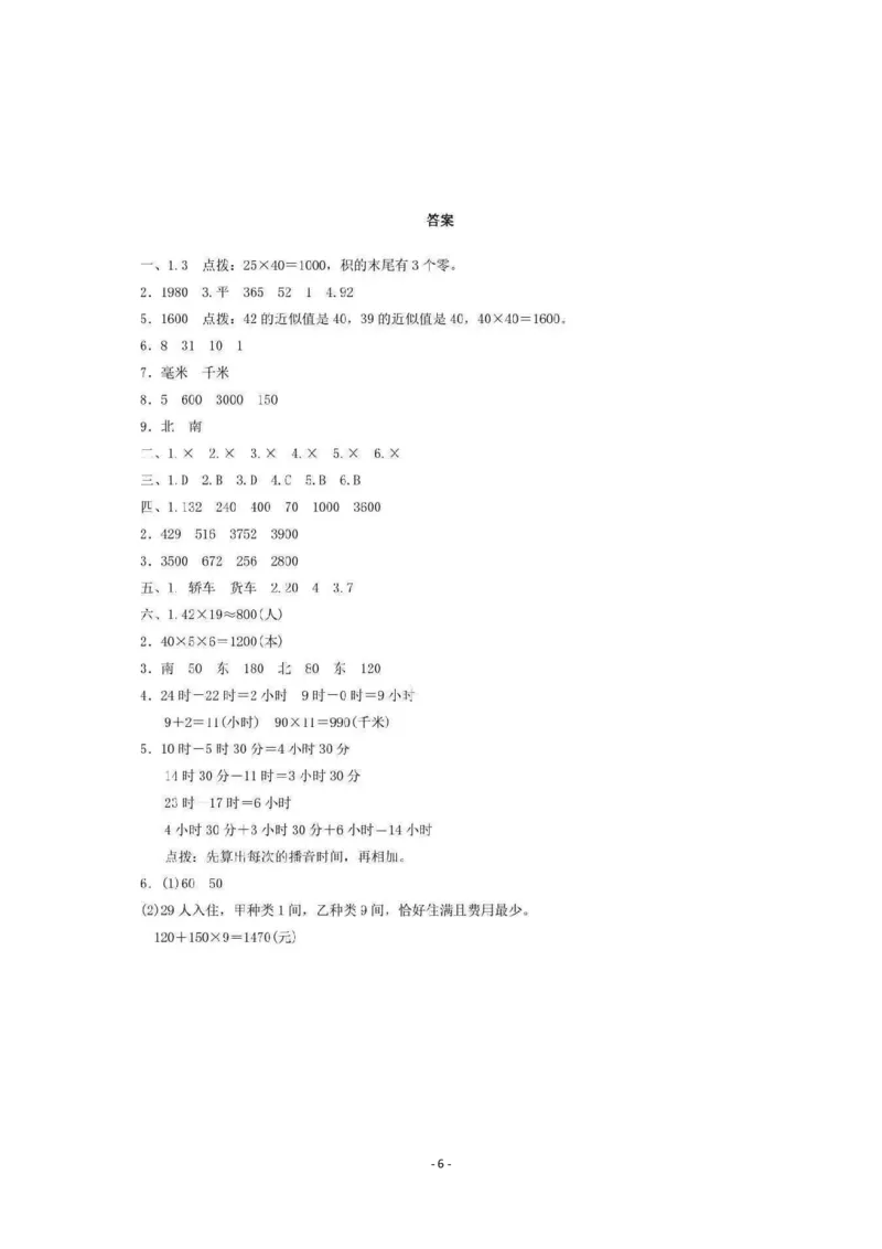 期中检测卷4_三年级上下册资料_三年级上语数英上下册学习资料_3-8-4、小学三年级数学下册_冀教版_4、期中测试卷