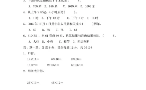 期中检测卷4_三年级上下册资料_三年级上语数英上下册学习资料_3-8-4、小学三年级数学下册_冀教版_4、期中测试卷