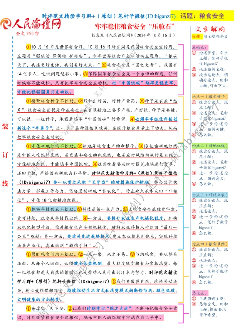 1017---标注白-牢牢稳住粮食安全&ldquo;压舱石&rdquo;_2026考公资料_（57）申论材料_00、笔杆子晨读材料_2024笔杆子晨读_笔杆子10月时政_1017牢牢稳住粮食安全&ldquo;压舱石&rdquo;话题：粮食安全