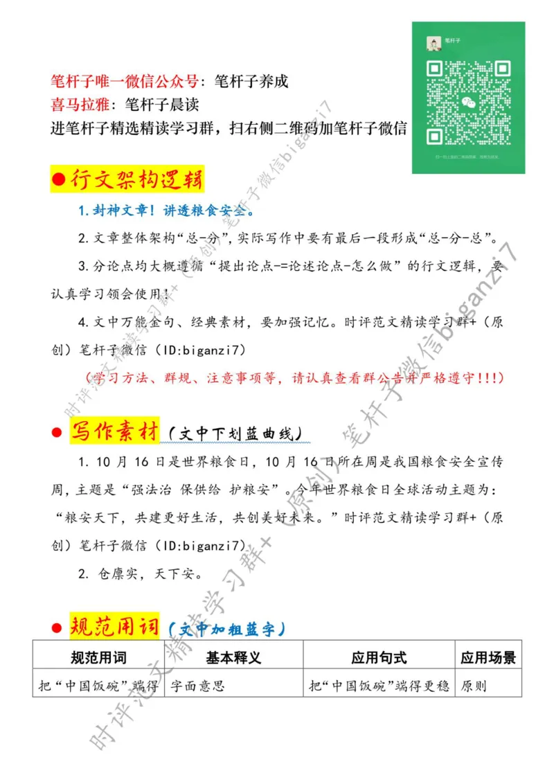 1017---标注白-牢牢稳住粮食安全&ldquo;压舱石&rdquo;_2026考公资料_（57）申论材料_00、笔杆子晨读材料_2024笔杆子晨读_笔杆子10月时政_1017牢牢稳住粮食安全&ldquo;压舱石&rdquo;话题：粮食安全