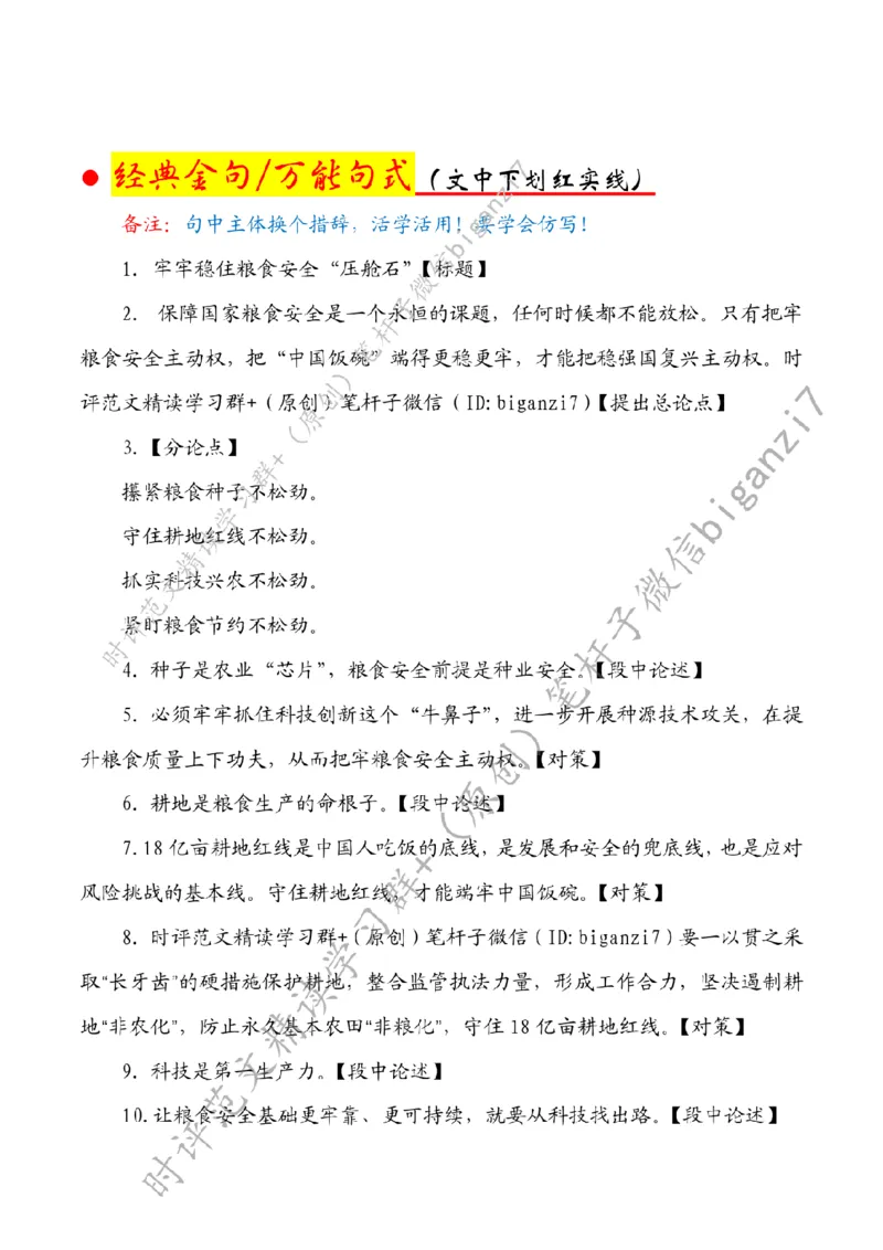 1017---标注白-牢牢稳住粮食安全&ldquo;压舱石&rdquo;_2026考公资料_（57）申论材料_00、笔杆子晨读材料_2024笔杆子晨读_笔杆子10月时政_1017牢牢稳住粮食安全&ldquo;压舱石&rdquo;话题：粮食安全
