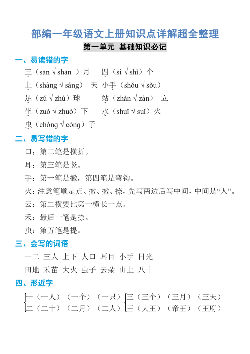 部编一年级语文上册知识点详解超全整理_一年级上下册资料_小学一年级学习资料-25年更新版_1-01、小学一年级语文上册_01、知识汇总_语文一（上）重点文件总汇