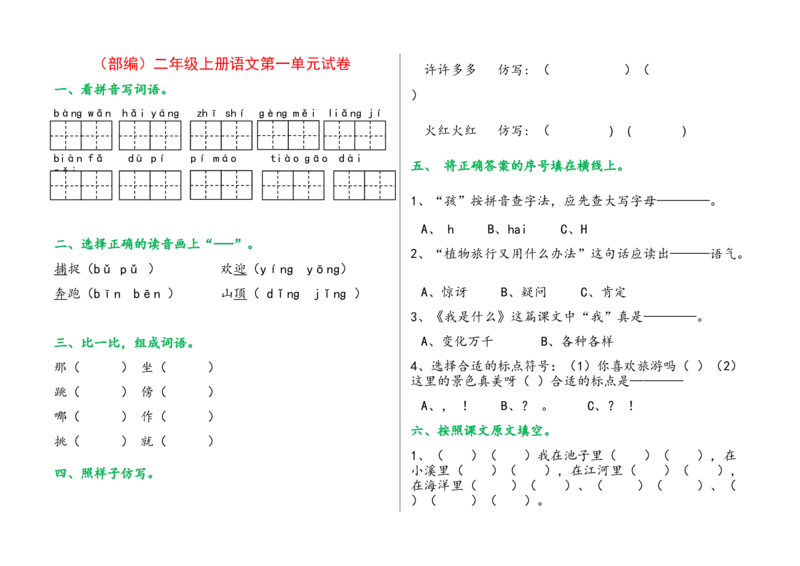 部编版二年级上册语文单元试卷全册_二年级上下册资料_小学二年级学习资料-25年更新版_2-01、小学二年级语文上册_2-1-2、练习题、作业、试题、试卷_单元测试卷
