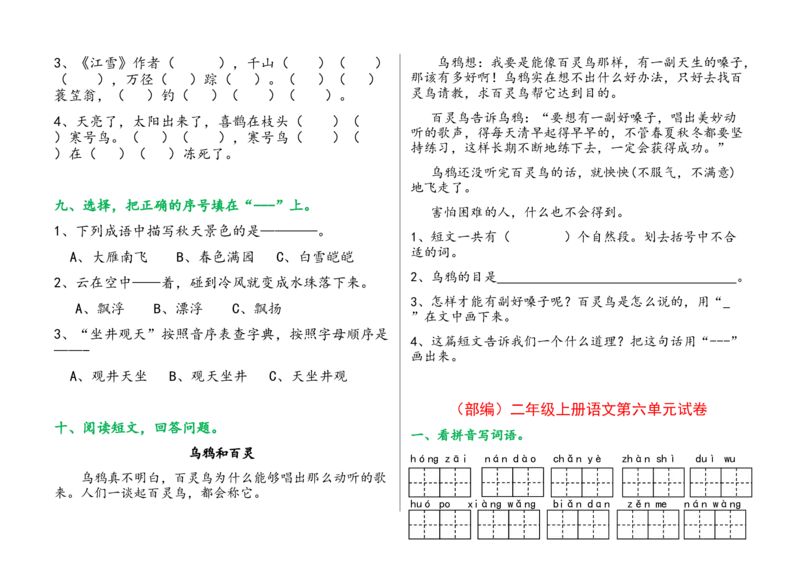 部编版二年级上册语文单元试卷全册_二年级上下册资料_小学二年级学习资料-25年更新版_2-01、小学二年级语文上册_2-1-2、练习题、作业、试题、试卷_单元测试卷